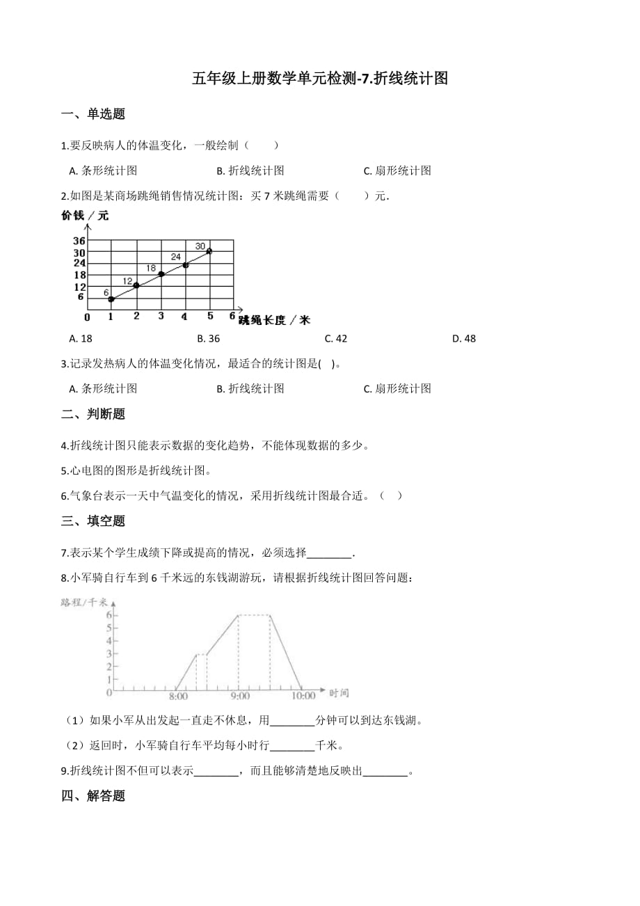 五年级上册数学单元检测-7.折线统计图青岛版 （含解析）_第1页