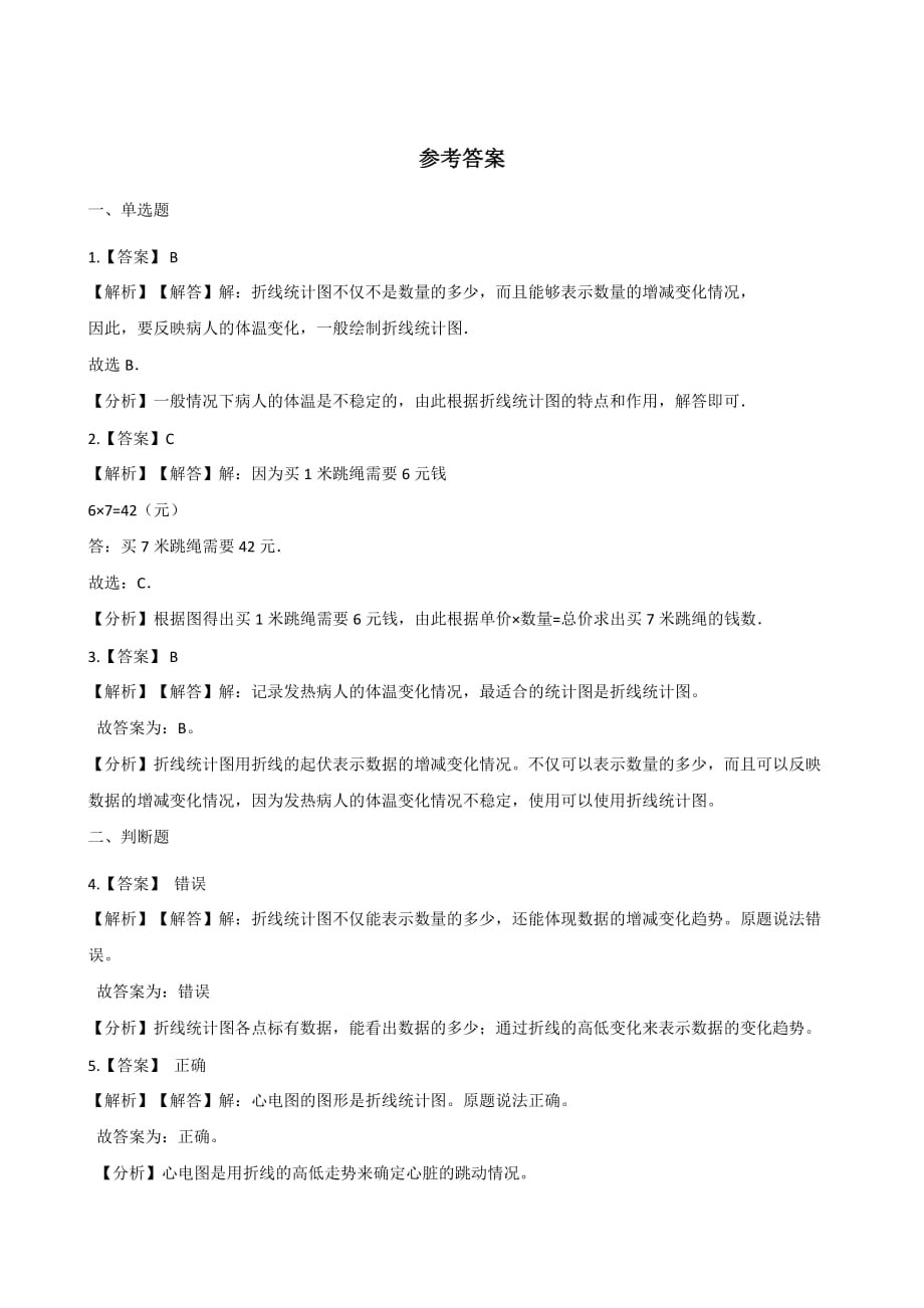 五年级上册数学单元检测-7.折线统计图青岛版 （含解析）_第4页