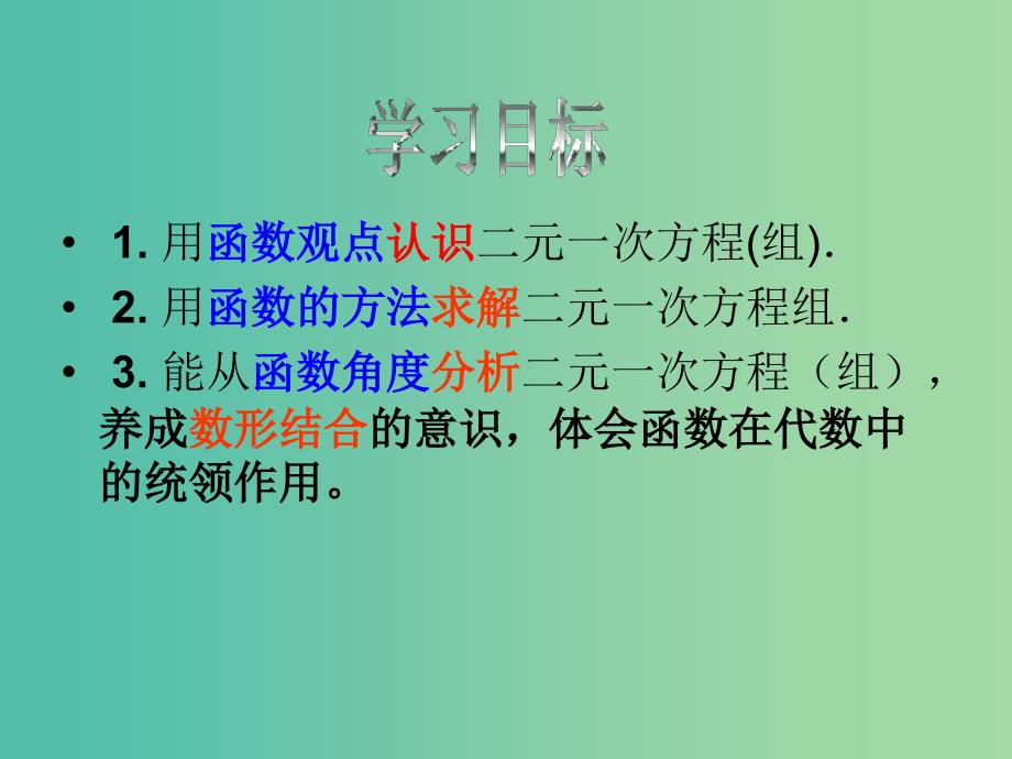 八年级数学下册 19.2.3 一次函数与二元一次方程（组）课件2 （新版）新人教版_第3页