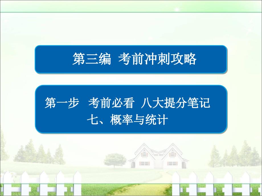 金版教程2017年高考数学文二轮复习第三编考前冲刺攻略第一步考前必看八大提分笔记七概率与统计3-1-7_第1页