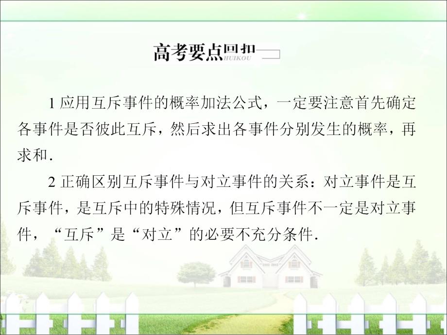 金版教程2017年高考数学文二轮复习第三编考前冲刺攻略第一步考前必看八大提分笔记七概率与统计3-1-7_第2页