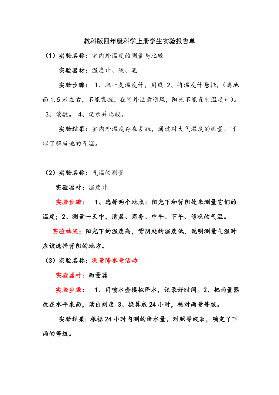 最新教科版四年级科学上册学生实验报告单_第1页