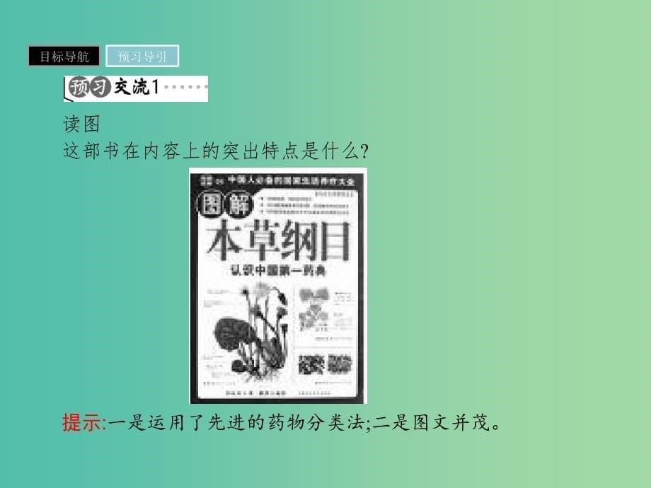 高中历史第五单元杰出的科学家第17课晚明科技群英课件岳麓版_第5页