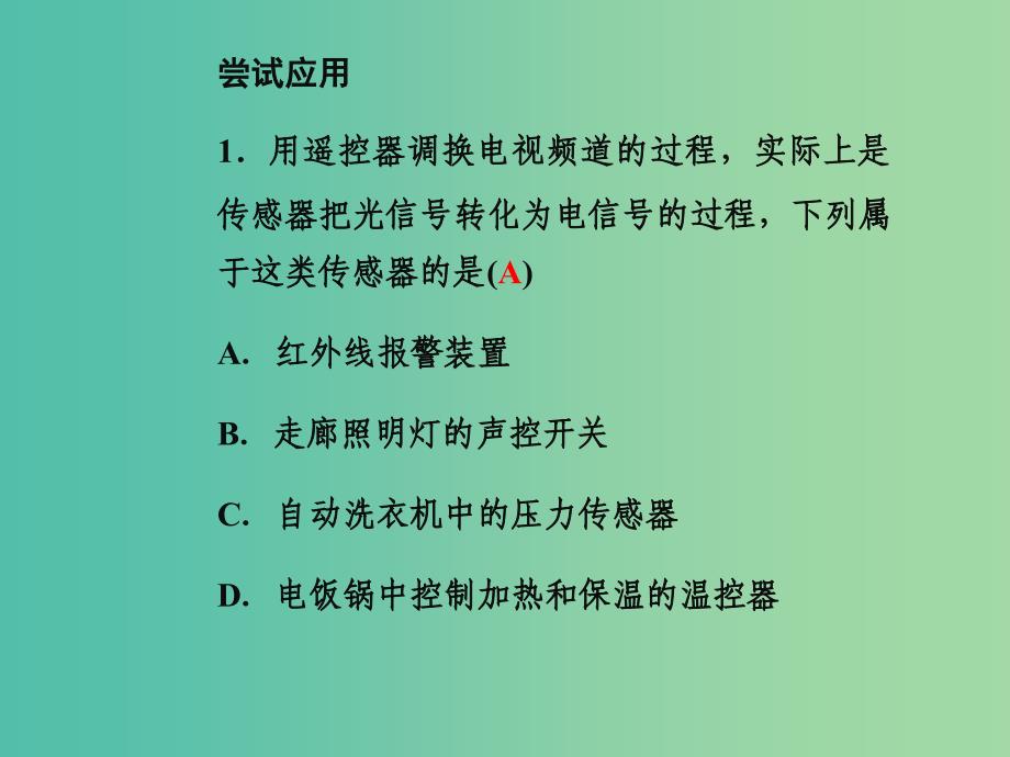 高中物理 第三章 第一、二节 认识传感器 探究传感器的原理课件 粤教版选修3-2_第4页