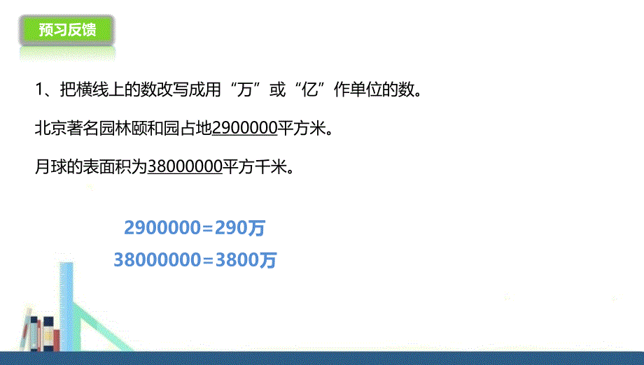 苏教版 四年级下册数的大小比较和数的改写课件（配套）_第4页