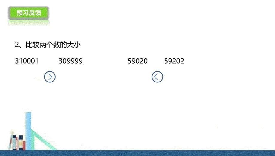 苏教版 四年级下册数的大小比较和数的改写课件（配套）_第5页