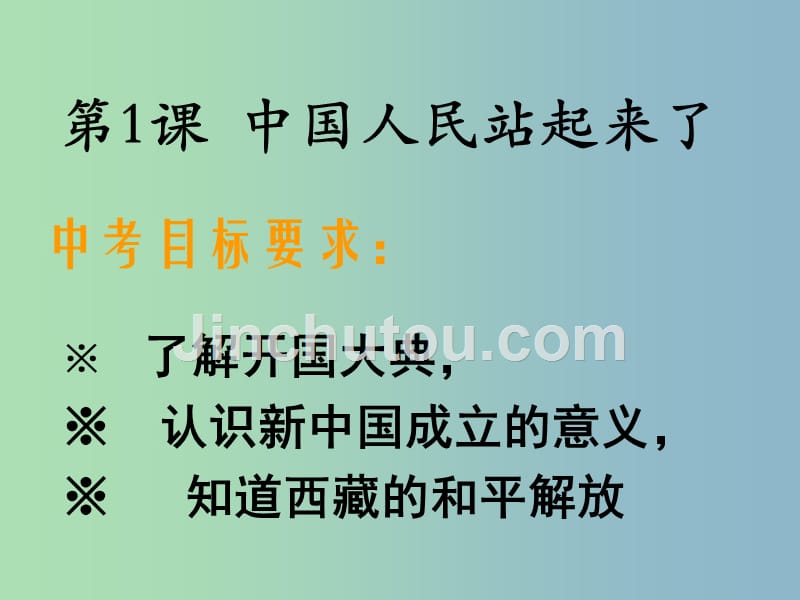八年级历史下册《第一单元 中华人民共和国的成立和巩固》复习课件 新人教版_第3页