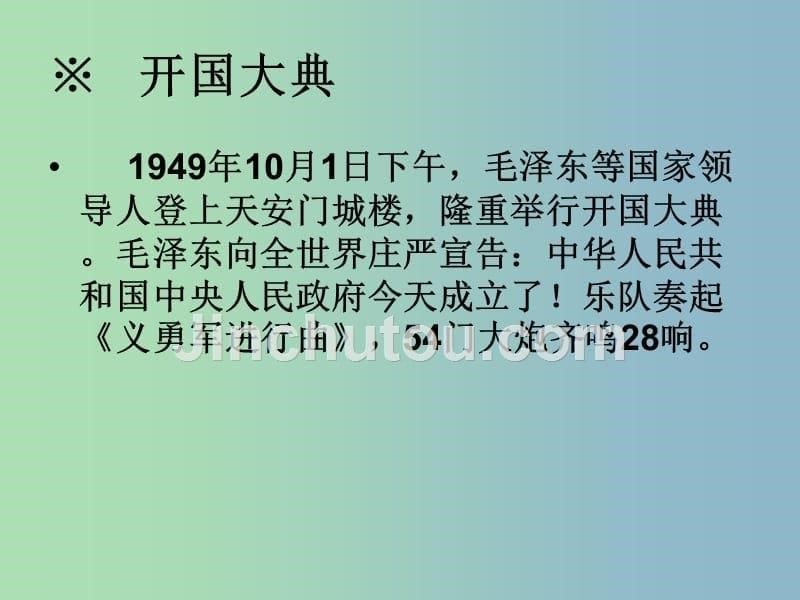 八年级历史下册《第一单元 中华人民共和国的成立和巩固》复习课件 新人教版_第5页