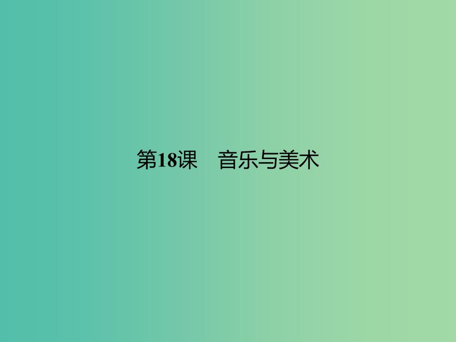 高中历史第四单元19世纪以来的世界文化第18课音乐与美术课件岳麓版_第1页