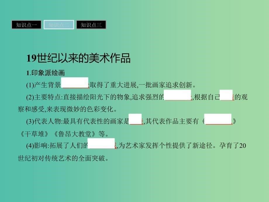 高中历史第四单元19世纪以来的世界文化第18课音乐与美术课件岳麓版_第5页