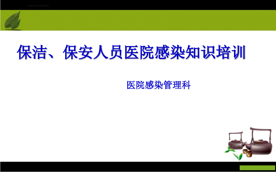 保洁、保安人员医院感染知识培训2014.ppt_第1页