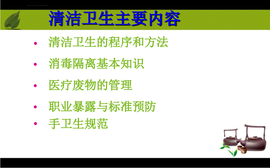 保洁、保安人员医院感染知识培训2014.ppt_第4页