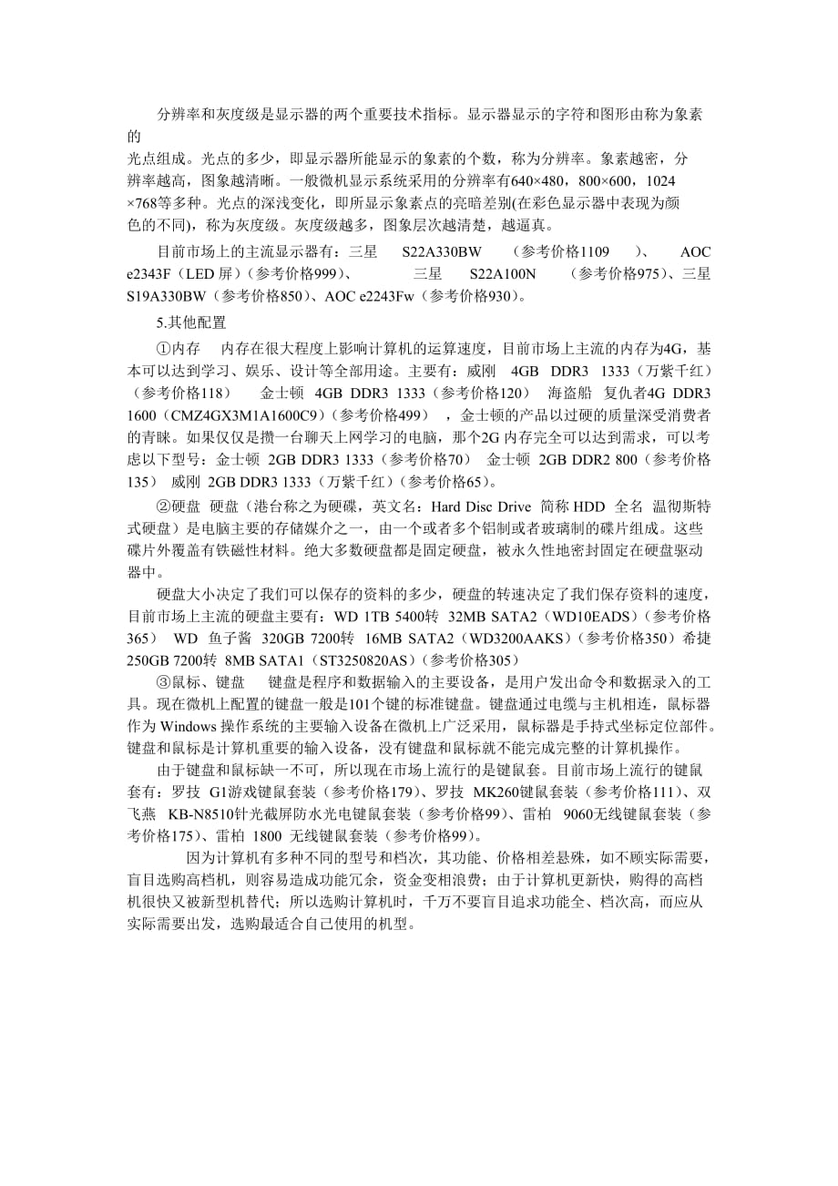 目前主流危机计算机的配置及选购的调查报告资料_第2页