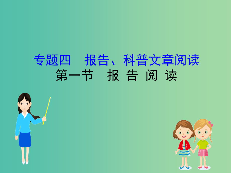 高考语文一轮复习专题四报告科普类阅读4.1报告阅读课件_第1页