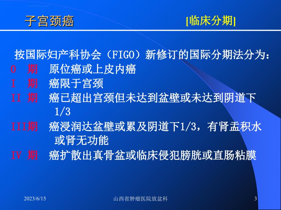 宫颈癌的治疗和护理.ppt_第3页