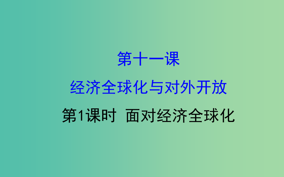 高中政治4.11.1面对经济全球化课件新人教版_第1页