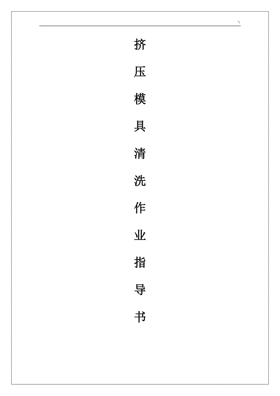 挤压模具清洗作业介绍资料_第1页