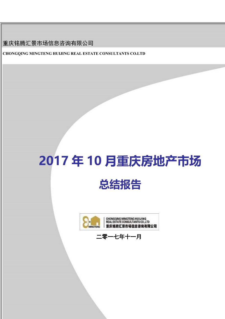 重庆主城201710月房地产市场总结报告_第1页