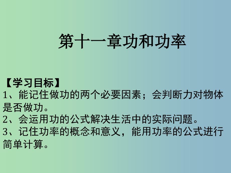 八年级物理下册 第十一章 功和机械能复习课件 （新版）新人教版_第1页