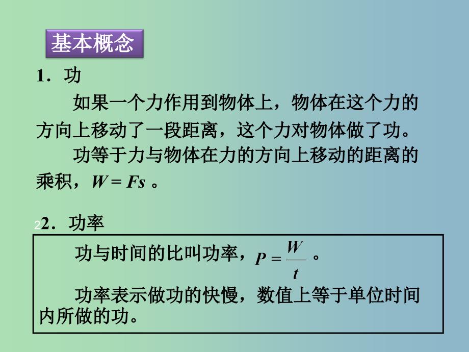 八年级物理下册 第十一章 功和机械能复习课件 （新版）新人教版_第3页