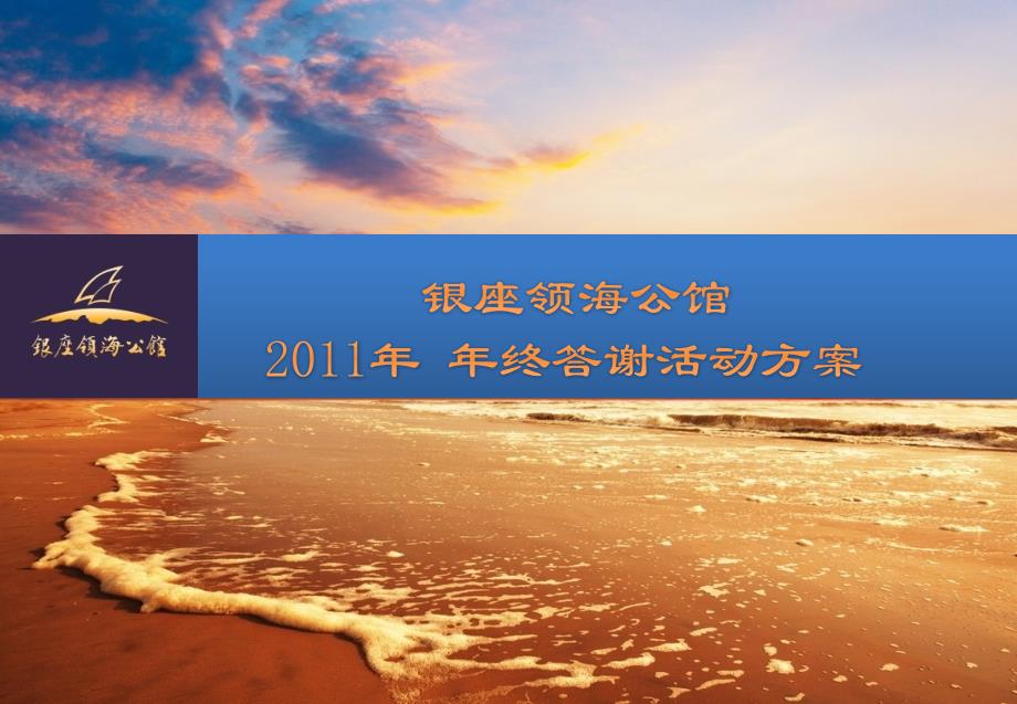 鲁商·银座领海之夜——纽约之音圣诞音乐会暨2011终答谢活动方案_第1页