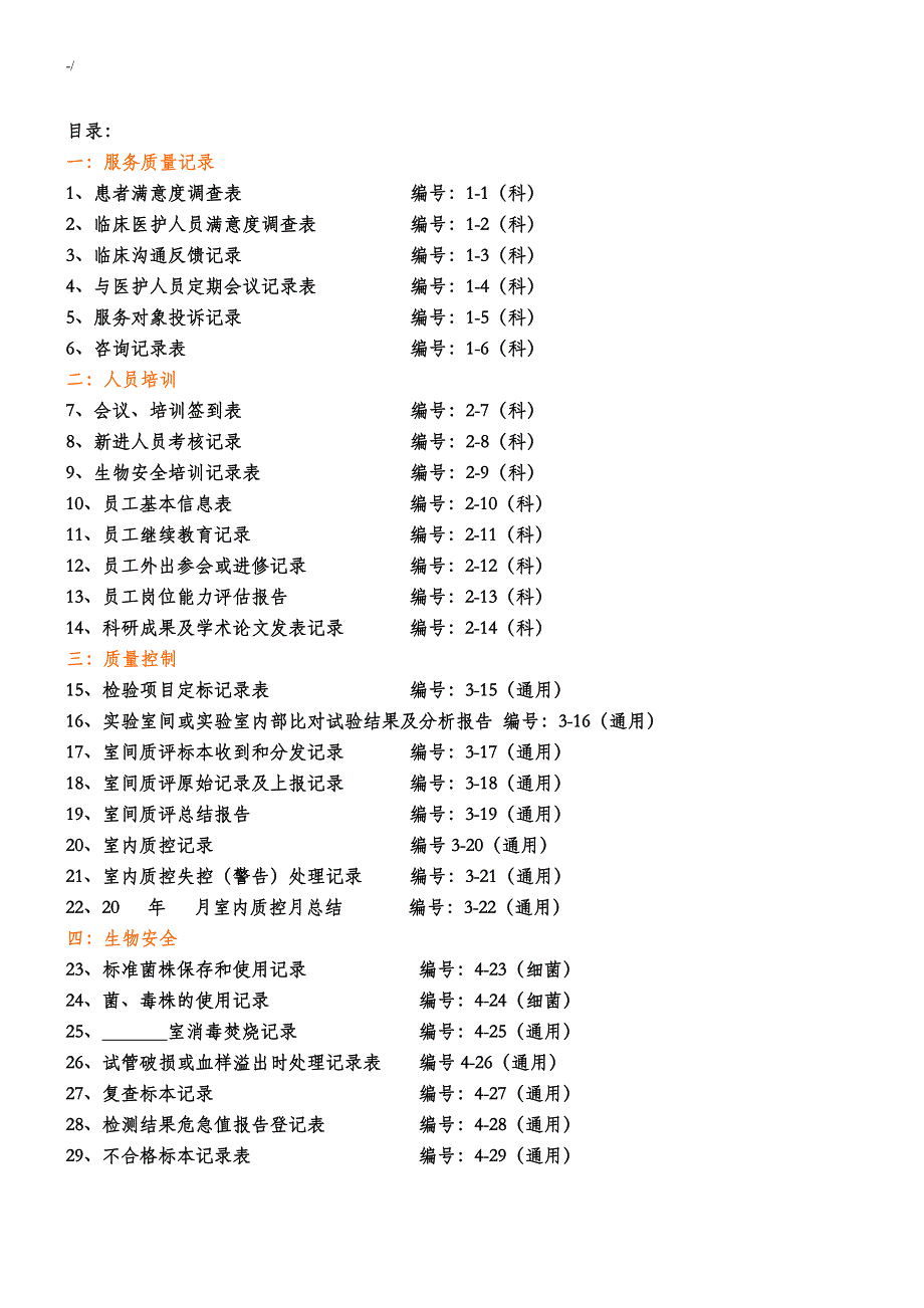 检验科各种通常记录材料文本表_第1页