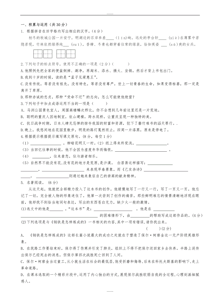 靖江市2019-2020学年苏教版八年级12月月考语文试卷（精品）_第1页