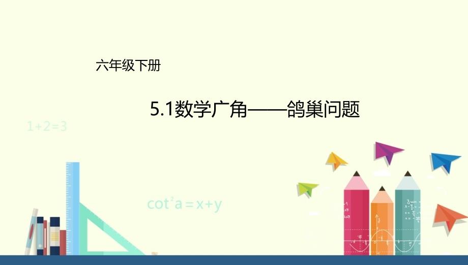 人教新目标 六年级下册数学广角——鸽巢问题课件（配套）_第1页