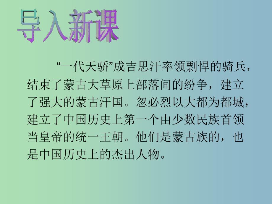 七年级历史下册 第二单元 第十二课 蒙古的兴起和元朝的建立课件 新人教版_第2页