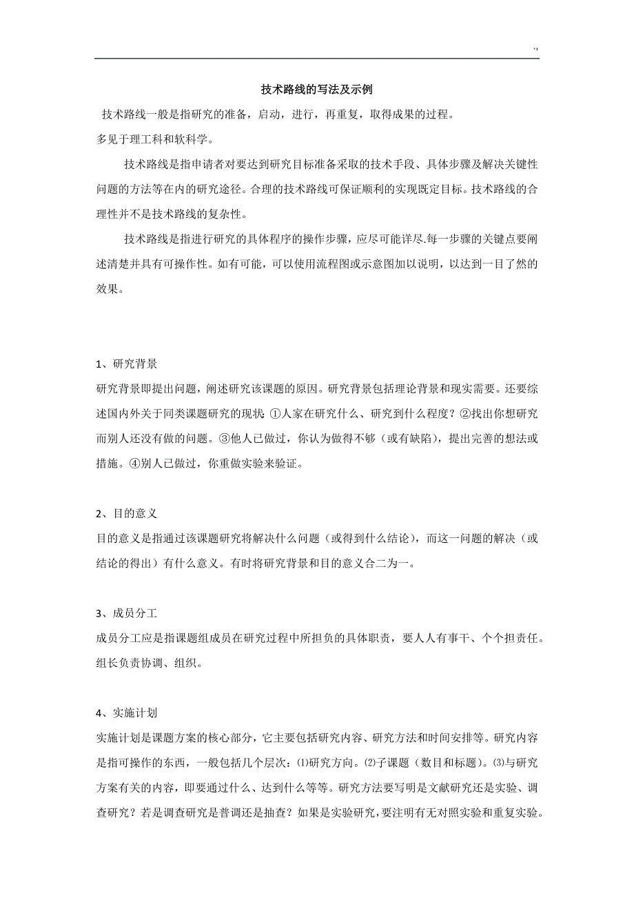 技术路线的写法及其典型样本_第1页