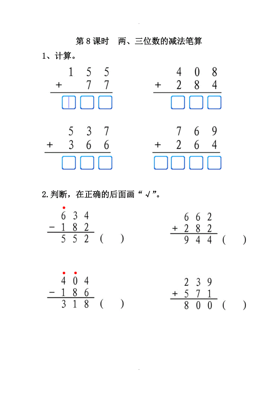 苏教版2019届春二年级下册数学第六单元第8课时两、三位数的减法笔算-课堂作业_第1页