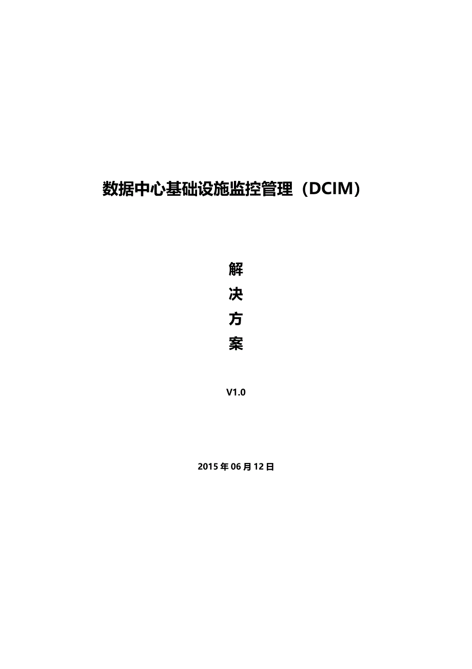 机房DCIM方案_第1页