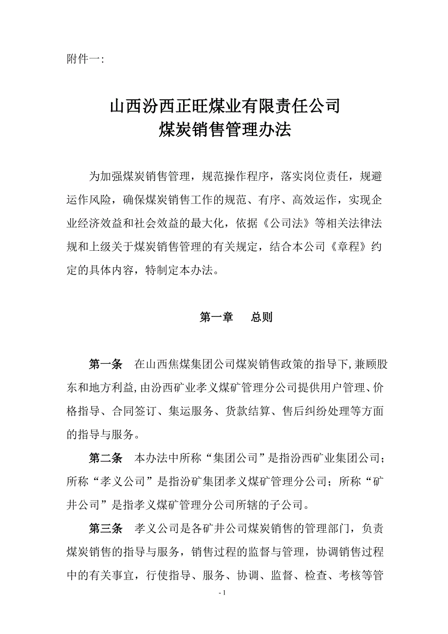 煤炭销售管理办法资料_第1页