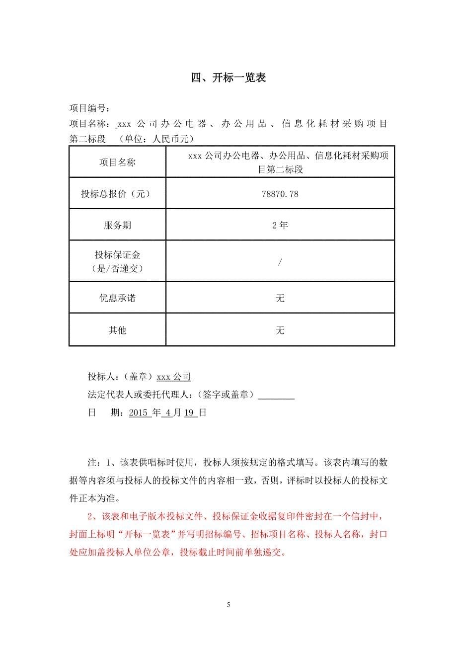 投标书(文具、办公)资料_第5页