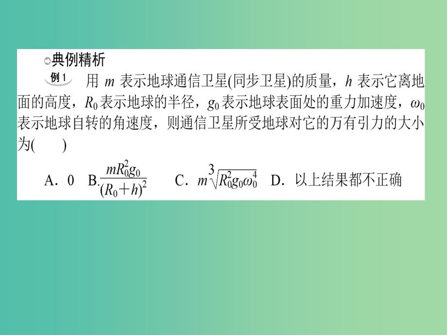 高中物理 第六章 万有引力与航天章末专题复习课件 新人教版必修2_第4页