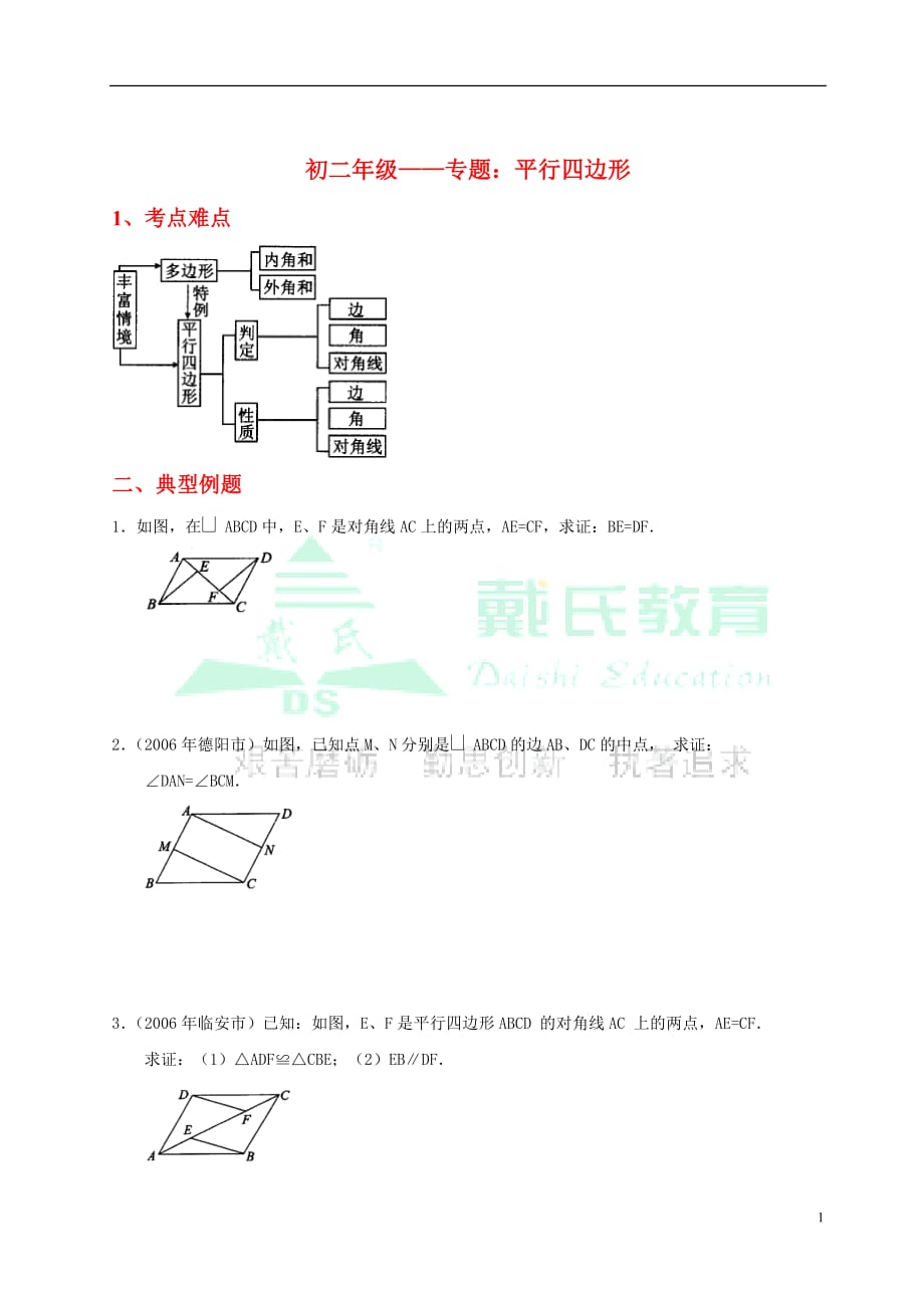 经典教案平行四边形教师专用_第1页