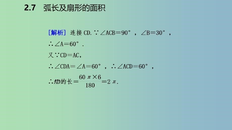 九年级数学上册第2章对称图形-圆2.7弧长及扇形的面积导学课件新版苏科版_第5页