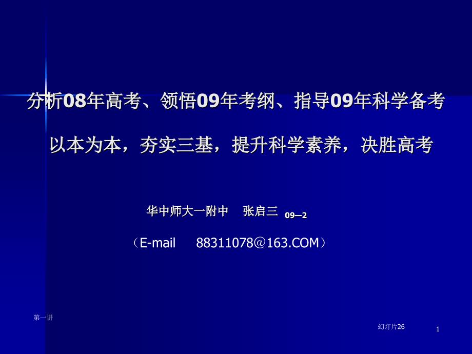 高三生物分析高考、领悟考纲、决胜高考课件.ppt_第1页