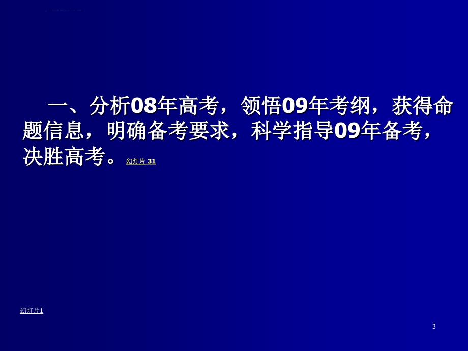 高三生物分析高考、领悟考纲、决胜高考课件.ppt_第3页