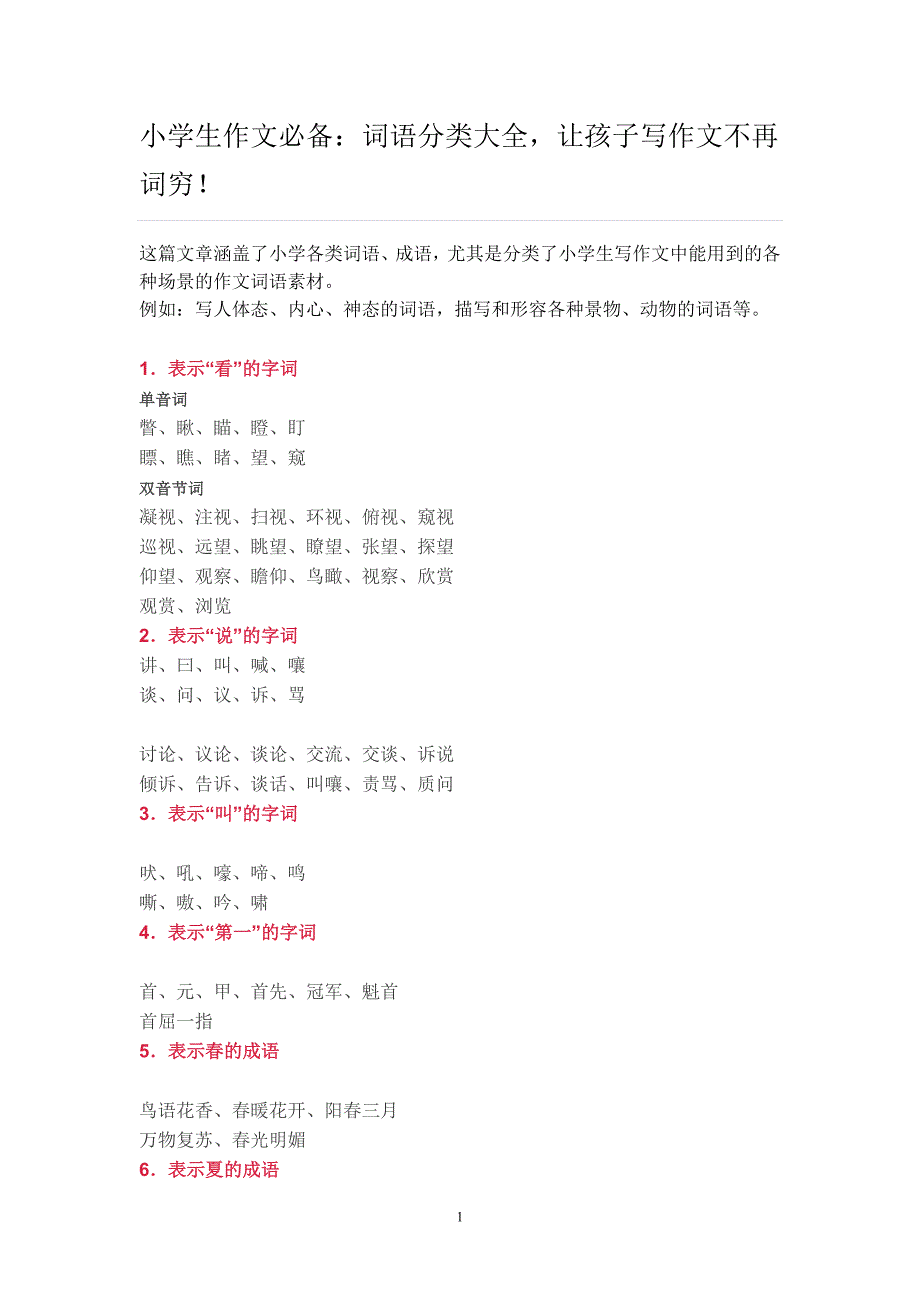 词语分类大全资料_第1页