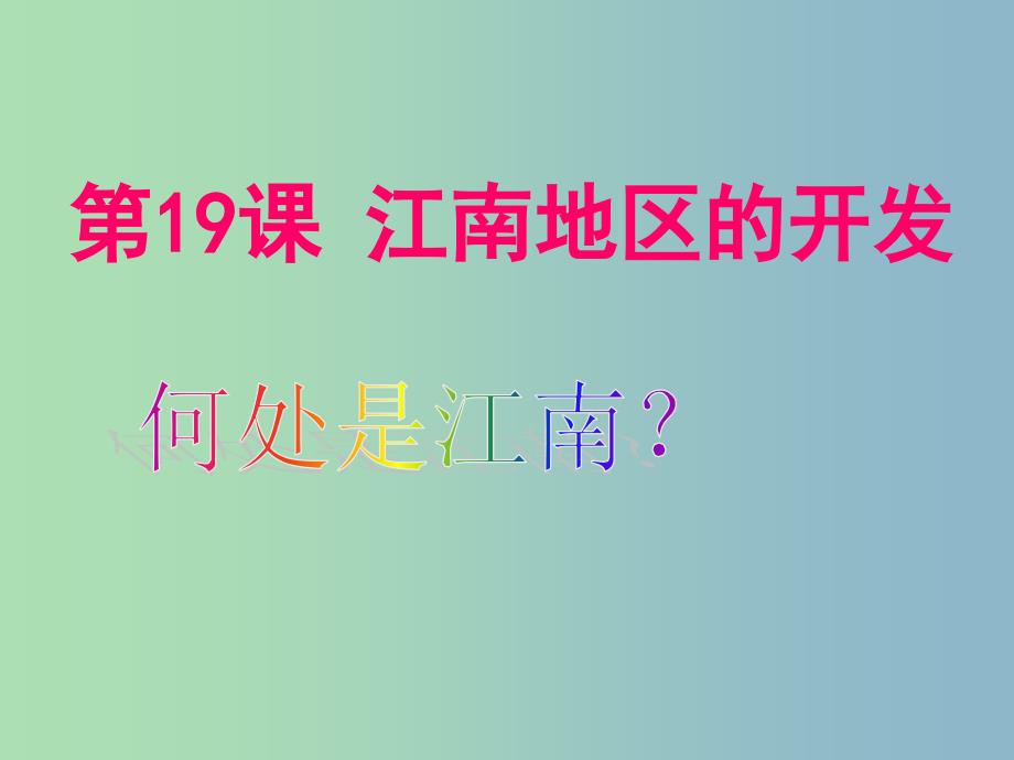 七年级历史上册 19 江南地区的开发课件 新人教版_第1页