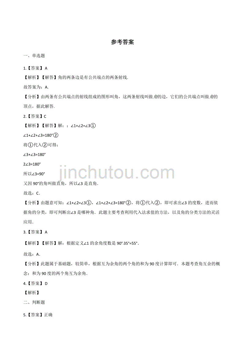 四年级上册数学单元检测-2.线和角 青岛版 （含解析）_第4页