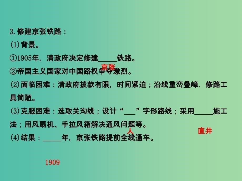 高中历史 6.2中国铁路之父詹天佑课件1 新人教版选修4_第5页