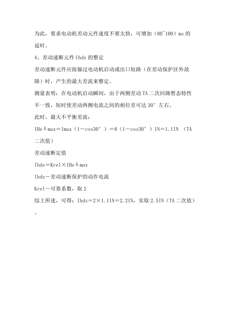 电动机差动保护及差动速断保护的整定计算资料_第3页