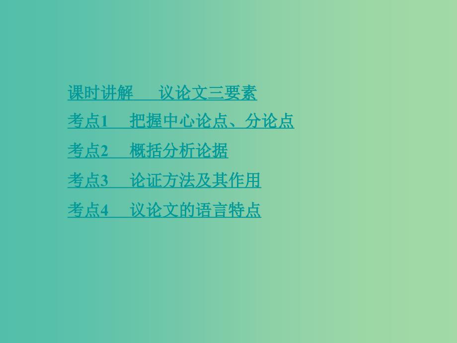 中考语文专题复习 第三部分 阅读 专题九 议论文阅读课件_第2页