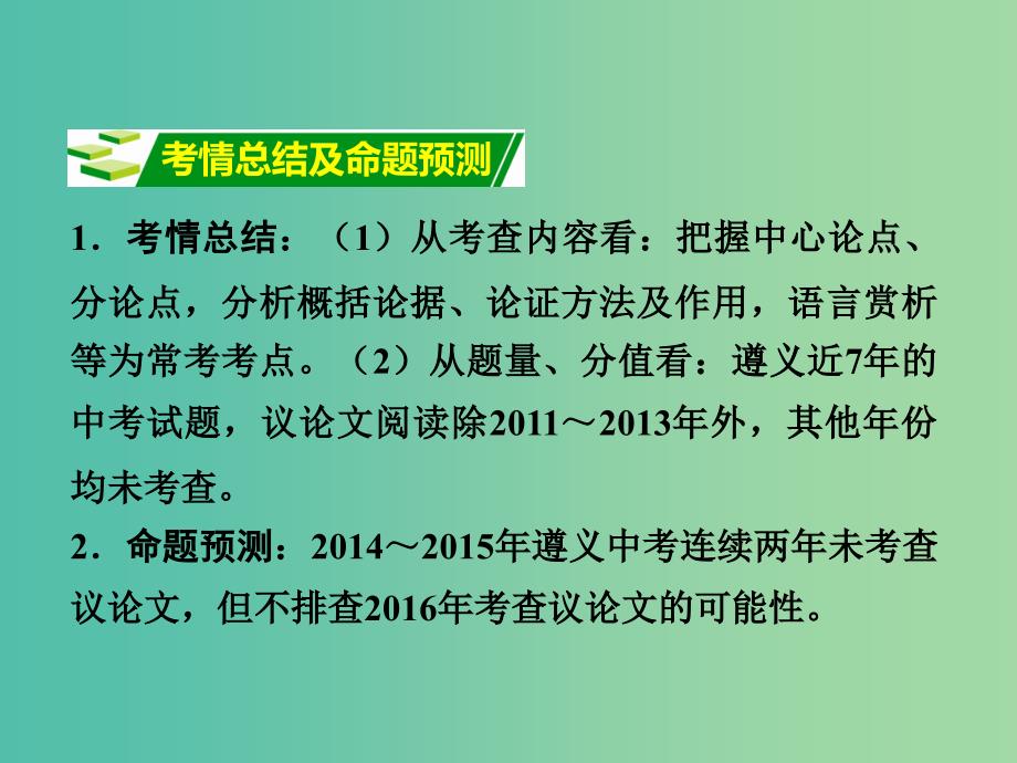 中考语文专题复习 第三部分 阅读 专题九 议论文阅读课件_第3页