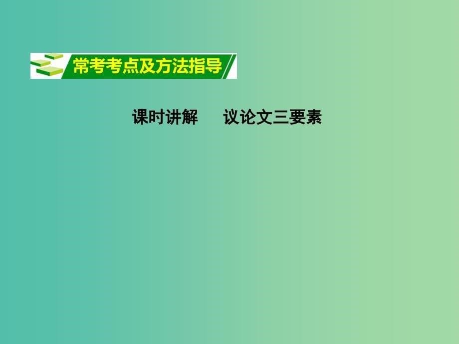 中考语文专题复习 第三部分 阅读 专题九 议论文阅读课件_第5页