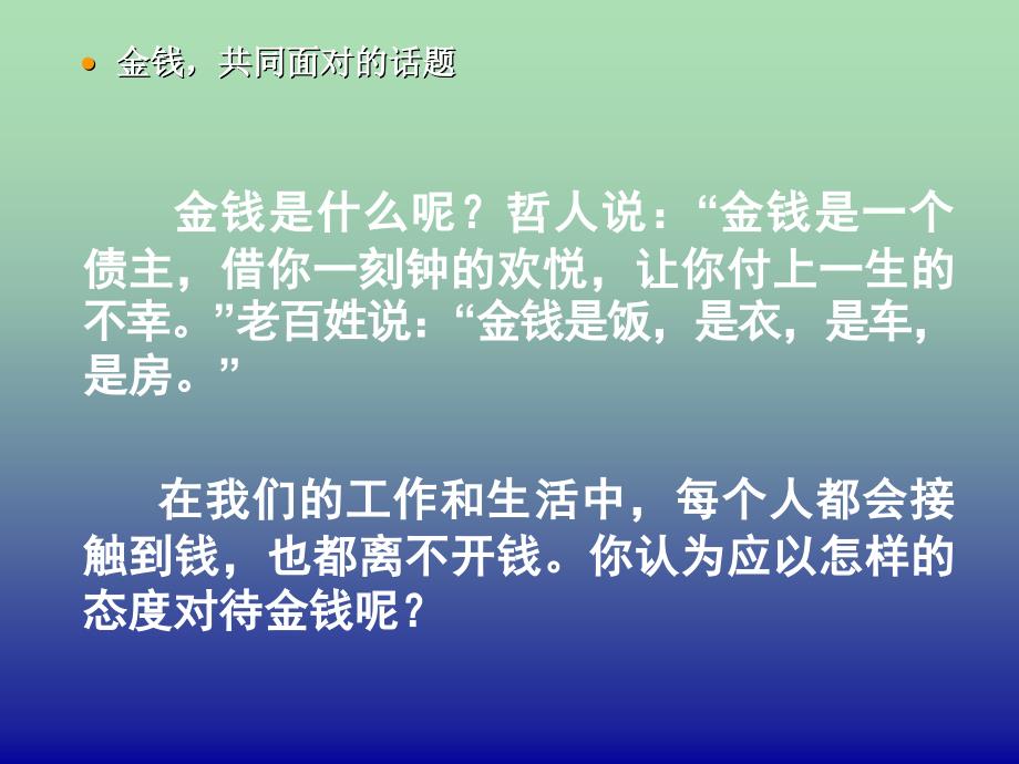 九年级语文上册 活动探究《金钱共同面对的话题》课件 新人教版_第2页