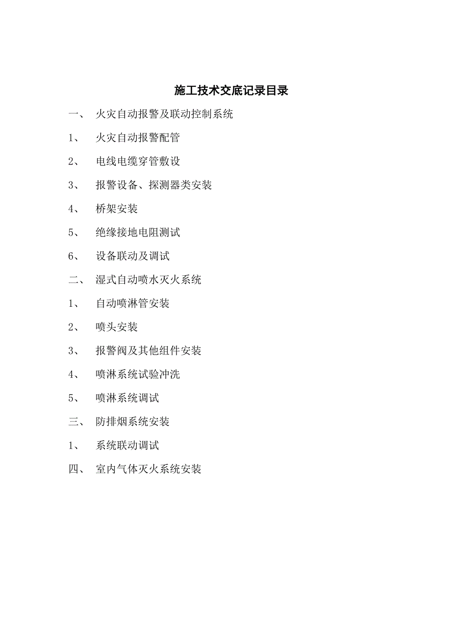 消防工程施工技术交底48982资料_第2页