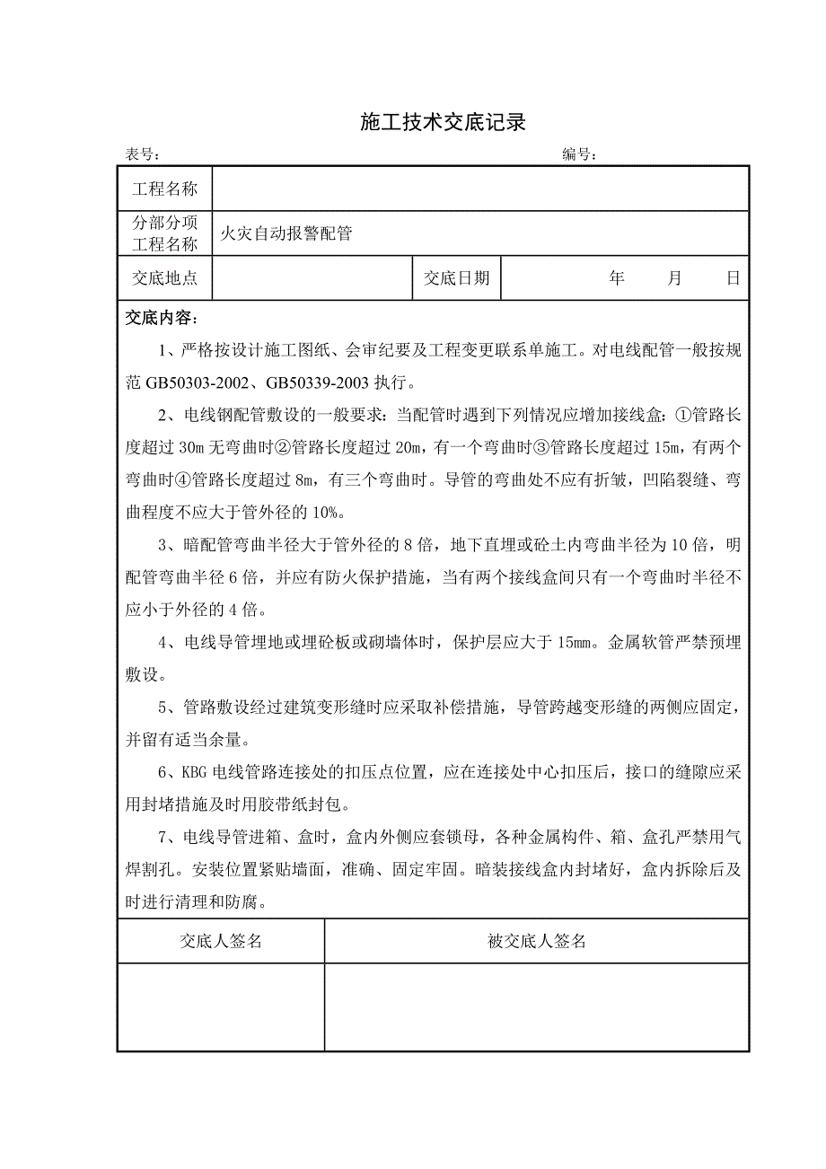 消防工程施工技术交底48982资料_第3页